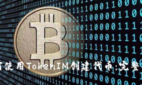 如何使用TokenIM创建代币:完整指南