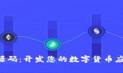加密货币APP源码:开发您的数字货币应用的完整