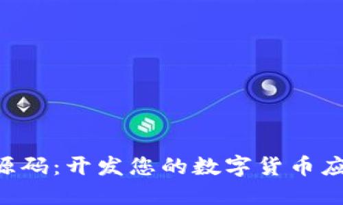 加密货币APP源码：开发您的数字货币应用的完整指南