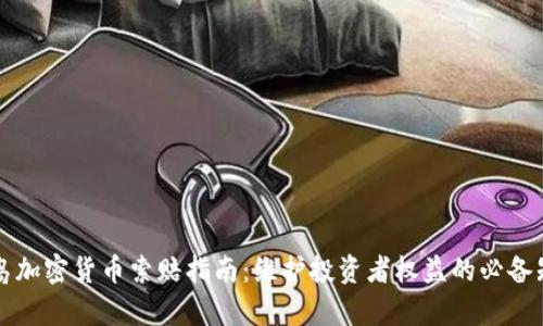 青岛加密货币索赔指南：维护投资者权益的必备知识