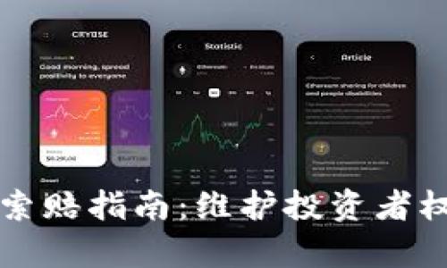 青岛加密货币索赔指南：维护投资者权益的必备知识