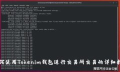 如何使用Tokenim钱包进行交易所交易的详细指南
