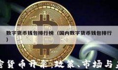 伊朗加密货币开采：政策、市场与未来发展
