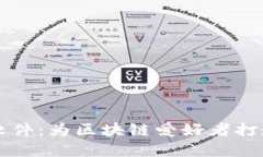 加密货币交友软件：为区块链爱好者打造的社交