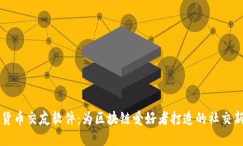 加密货币交友软件：为区块链爱好者打造的社交新平台