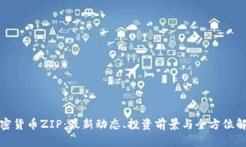 加密货币ZIP：最新动态、投资前景与全方位解析