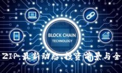 加密货币ZIP：最新动态、投资前景与全方位解析