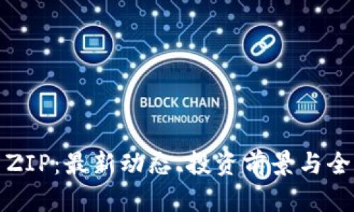 加密货币ZIP：最新动态、投资前景与全方位解析
