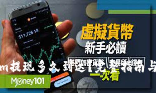 火币网Tokenim提现多久到达?完整指南与常见问题解答