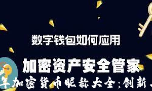
2023年加密货币昵称大全：创新与个性