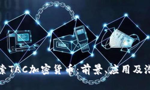 深入探索TAC加密货币：前景、应用及潜在挑战