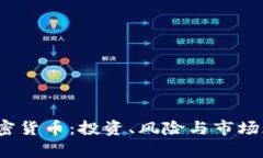 2023年免加密货币:投资、风险与市场现状全面解