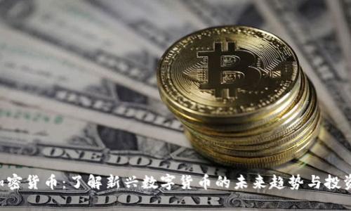 UFO加密货币：了解新兴数字货币的未来趋势与投资机会