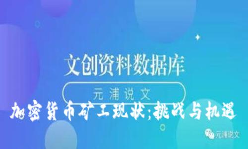 加密货币矿工现状：挑战与机遇