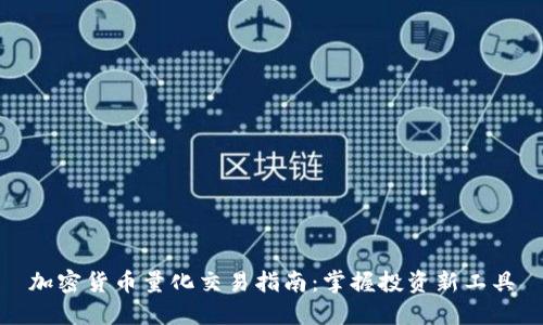 加密货币量化交易指南:掌握投资新工具