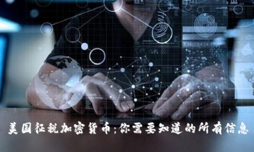 美国征税加密货币：你需要知道的所有信息