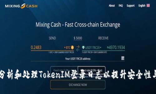 如何分析和处理TokenIM登录日志以提升安全性与性能