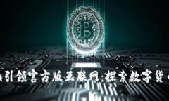 Tokenim引领官方版互联网：探索数字货币的未来