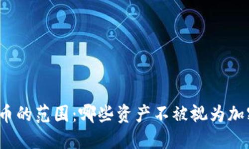 加密货币的范围：哪些资产不被视为加密货币？