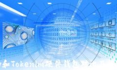 imKey和Tokenim硬件钱包对比及使用指南