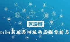 Tokenim新版与旧版的区别分析与比较