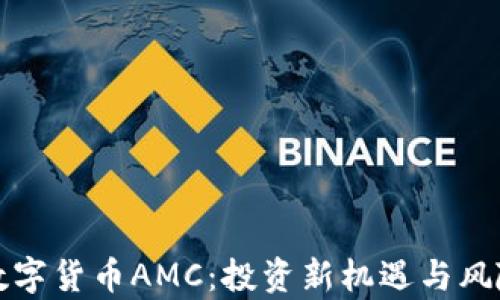 
加密数字货币AMC：投资新机遇与风险分析