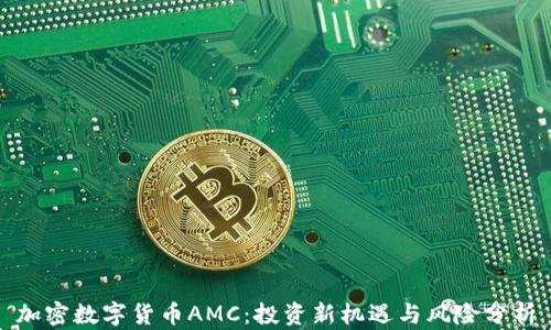 
加密数字货币AMC：投资新机遇与风险分析