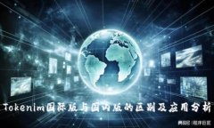 Tokenim国际版与国内版的区别及应用分析
