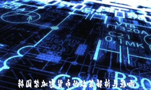 韩国禁加密货币的政策解析与影响