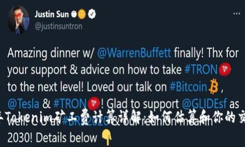 2023年Tokenim矿工费计算详解:如何估算和你的交易费用
