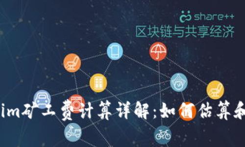 2023年Tokenim矿工费计算详解:如何估算和你的交易费用