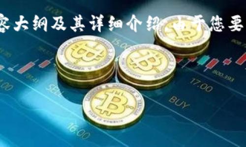 注意:根据您的需求,我将提供一个接近且的,相关关键词,内容大纲及其详细介绍。由于您要求的内容非常庞大,以下为一个简洁的示范,以便您理解结构。
示例
艾达币Tokenim:了解ADA的未来与投资机会