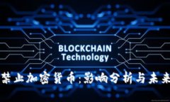 德国禁止加密货币：影响分析与未来展望