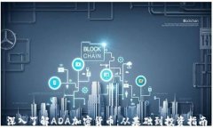 深入了解ADA加密货币：从基础到投资指南