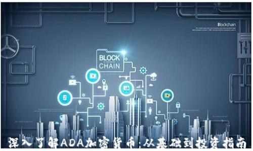 
深入了解ADA加密货币：从基础到投资指南