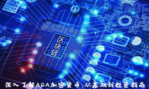 
深入了解ADA加密货币：从基础到投资指南