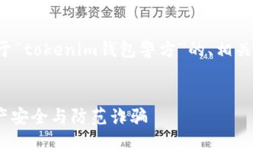 在这一部分,我将为您提供一个适用于“tokenim钱包警方”的、相关关键词、内容大纲以及问题详细介绍。
Tokenim钱包警方:如何保障加密资产安全与防范诈骗