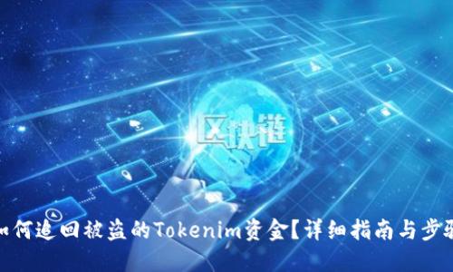 如何追回被盗的Tokenim资金？详细指南与步骤