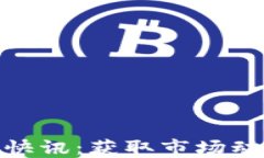 最新加密货币快讯：获取市场动态与投资策略