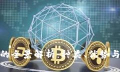 加密货币的全景解析：种类、优势与市场趋势