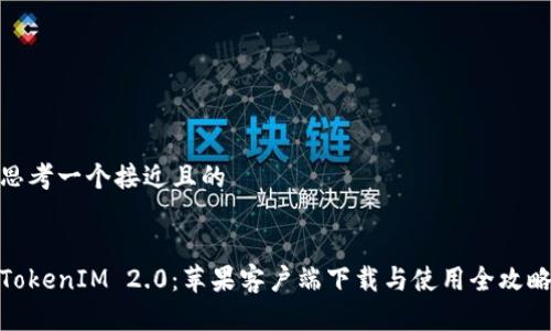 思考一个接近且的


TokenIM 2.0：苹果客户端下载与使用全攻略