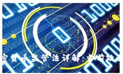 澳大利亚加密货币监管法详解：当前政策与未来展望