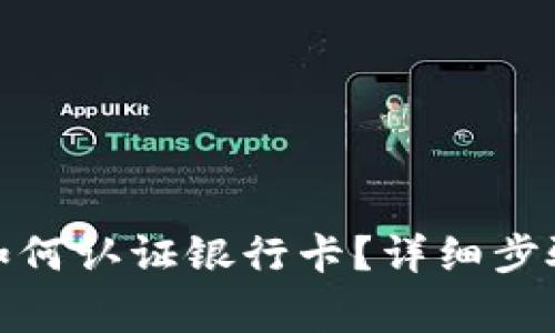 : 加密货币如何认证银行卡？详细步骤与注意事项