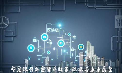 
印度银行加密货币政策：现状与未来展望