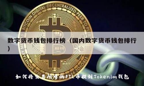 如何将交易所中的FIL币提到Tokenim钱包