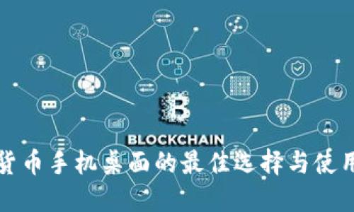 加密货币手机桌面的最佳选择与使用指南