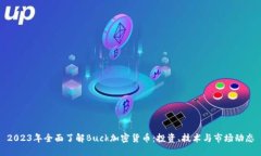 2023年全面了解Buck加密货币:投资、技术与市场动
