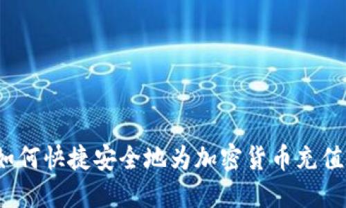 如何快捷安全地为加密货币充值？