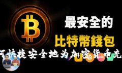 如何快捷安全地为加密货币充值?