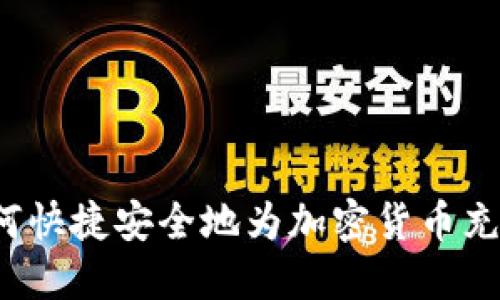 如何快捷安全地为加密货币充值？